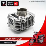 กระบอกสูบ WAVE125i [12100-KPH-700]
