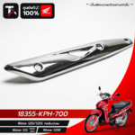 กันร้อนท่อ, ฝาครอบท่อไอเสีย, บังร้อนท่อ  WAVE125i [18355-KPH-700]